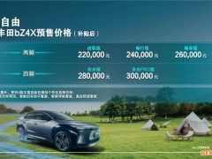 补贴后预售22万起 一汽丰田bZ4X综合续航615km