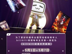 B站设立纪录片开放周，全部纪录片免费观看
