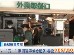 北京“五一”期间暂停堂食 商家：预制菜供应或增10倍