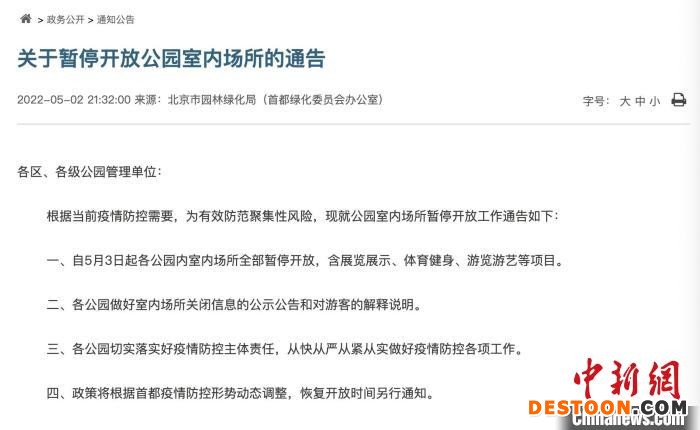 5月3日起北京各公园内室内场所全部暂停开放