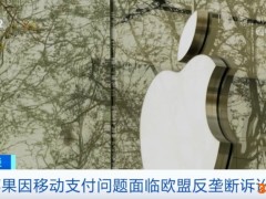 或面临超2400亿元巨额罚款！苹果又摊上事了？