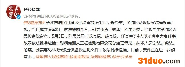 湖南省长沙市人民检察院官方微博截图