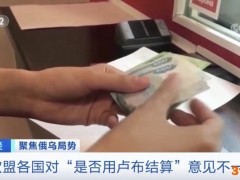 俄卢布结算系统存“漏洞”？企业竟可“绕开”制裁购买俄天然气！下个被“断气”的目标或是德国