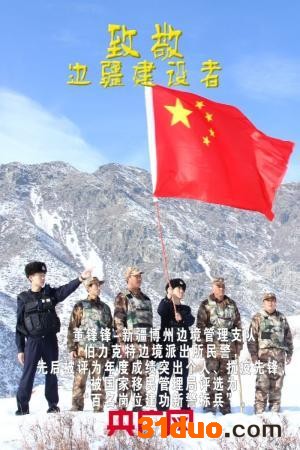 【奋斗者正青春】致敬边疆建设者