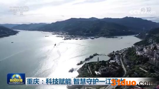重庆:科技赋能 智慧守护一江碧水