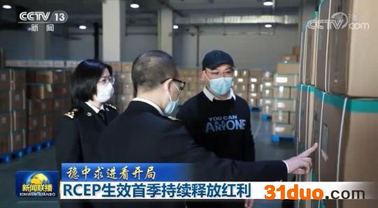 【稳中求进看开局】RCEP生效首季持续释放红利