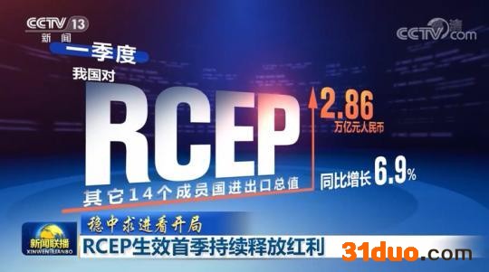 【稳中求进看开局】RCEP生效首季持续释放红利