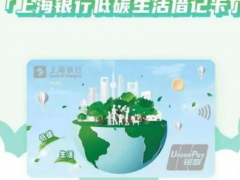 创新与低碳并行！金邦达首发PLA可降解环保卡落地上海银行