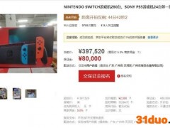 海关拍卖PS5、NS游戏机 今日中午开拍，起价40万