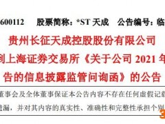 *ST天成收年报问询函：是否存在不当审计意见帮助公司规避退市