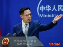 赵立坚：美方加大打“台湾牌”，有关行径在十分危险的道路上越走越远