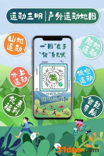 图为三明市绿水青山户外运动电子地图。 三明市体育局 供图