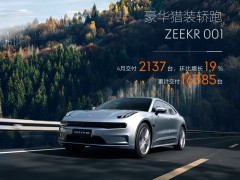 4月极氪001交付2137台 环比增长19%