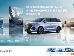 荣威iMAX8 EV 纯电MPV 开启预售 27.98万起