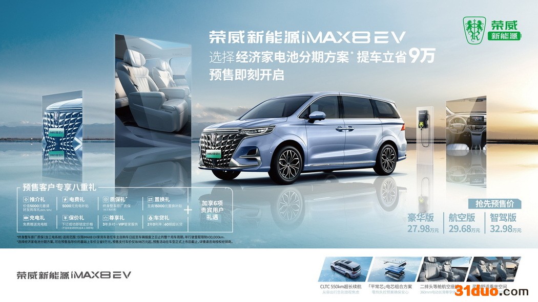 荣威iMAX8 EV 纯电MPV 开启预售 27.98万起