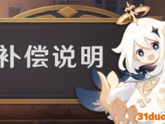 《原神》2.7版更新延期补偿：每周白剽400原石