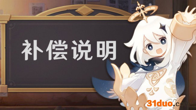《原神》2.7版更新延期补偿：每周白剽400原石
