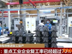 中国多地本轮疫情防控取得阶段性成效 各地开始有序推进复工复产