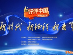 “好评中国”，为正能量导入大流量