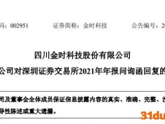 金时科技回复深交所问询函：未中标项目或对公司经营业绩造成重大不利影响