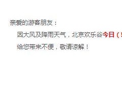北京欢乐谷6日因大风及降雨天气暂停开放