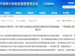 抚州银保监分局：发挥保险机构风险分担功能 支持重点平台项目和新基建项目建设