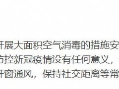 辟谣！北京没有对全市开展大面积空气消毒的措施安排