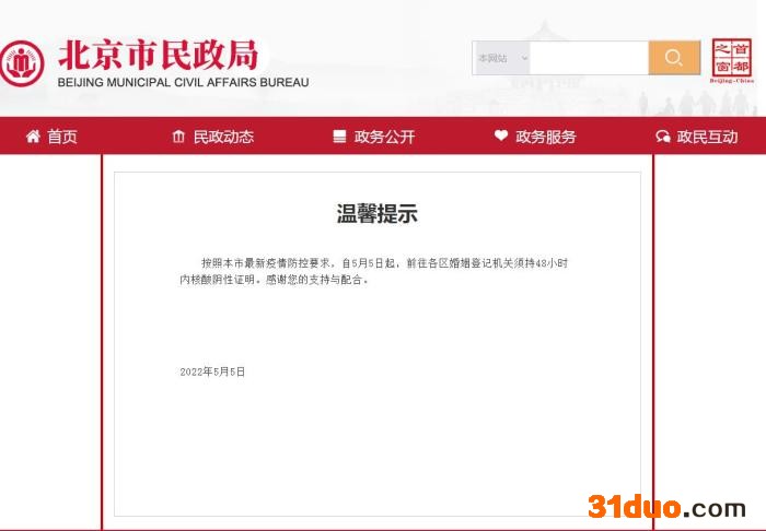 北京市民政局网站截图