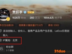 贾跃亭新微博定位显示北京，网友：贾总回来了？