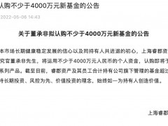 董承非拟自购不少于4000万睿郡资产新基金，公司旗下9只产品今年收益率均为负