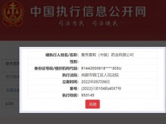 曼秀雷敦拖欠经销商费用被强制执行 涉案超95万元