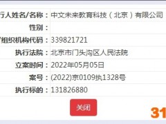 豆神教育旗下公司被强制执行1.32亿元，法人已被“限高”