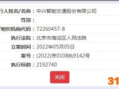 中兴智能交通新增被执行人信息，执行标的219.27万元