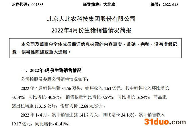 大北农4月份销售收入4.63亿元，同比下降40.26%