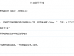 蜜雪冰城门店因咖啡粉过期被罚 26袋半超过保质期2个月