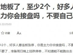 5连板牛股突遭利空！第四大流通股东拟清仓式减持，去年巨亏近10亿！网友：下周开始数地板