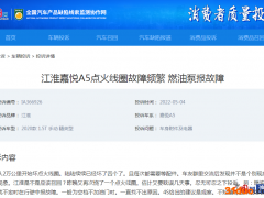 嘉悦A5故障频发 股东减持频繁 江淮如何避免品牌边缘化
