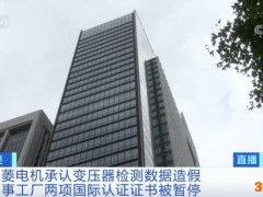 这一巨头承认了！数据造假40年！涉事产品或流入核电站 “日本制造”招牌蒙灰