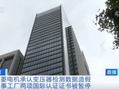 日本知名企业数据造假40年！涉事产品或流入核电站，“日本制造”招牌蒙灰