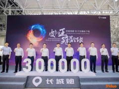 仅用时2年零8个月 长城炮第30万台整车下线