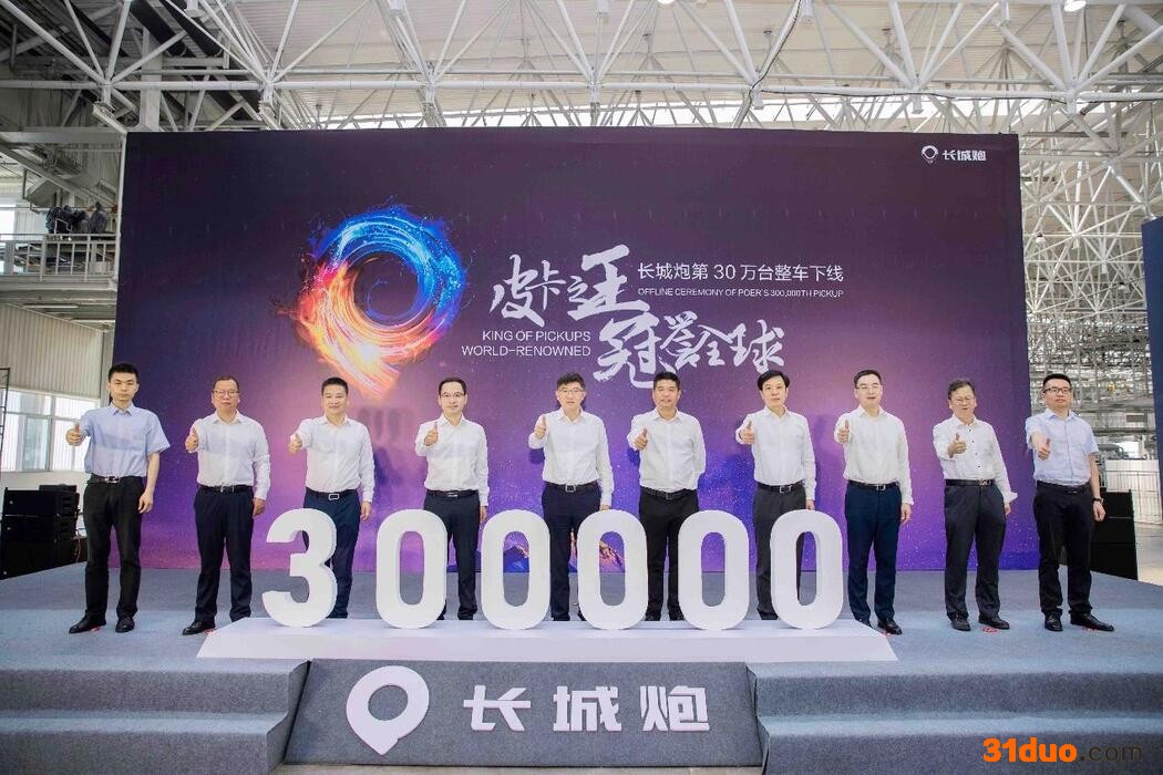 仅用时2年零8个月 长城炮第30万台整车下线 仅用时2年零8个月 长城炮第30万台整车下线