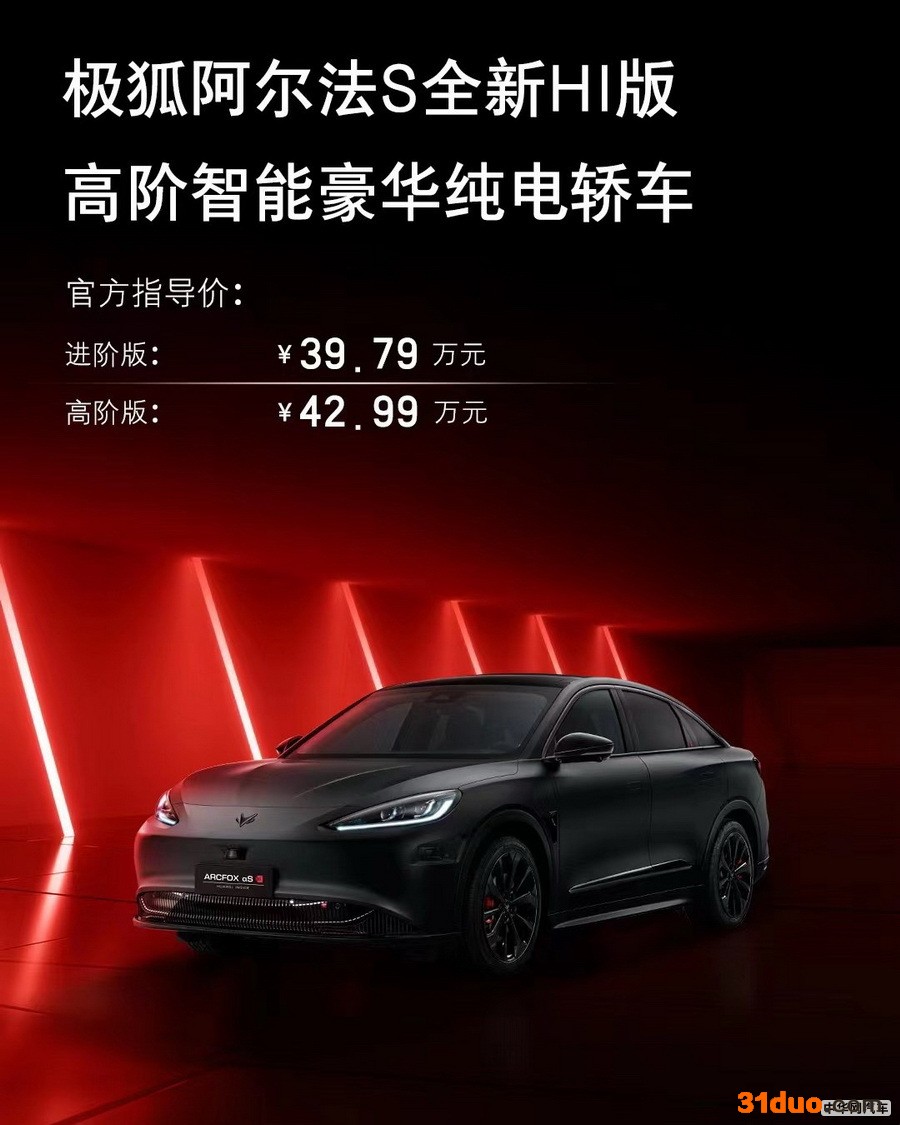 极狐阿尔法S全新HI版上市 售价39.79万起