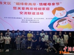 福建漳州：两岸婚姻家庭欢度母亲节