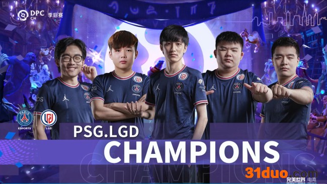 DOTA2 DPC中国季后赛： LGD 3:0 Aster夺冠