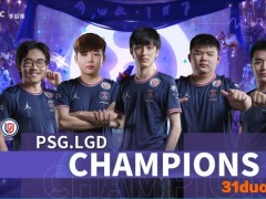 DOTA2 DPC中国季后赛： LGD 3:0 Aster夺冠