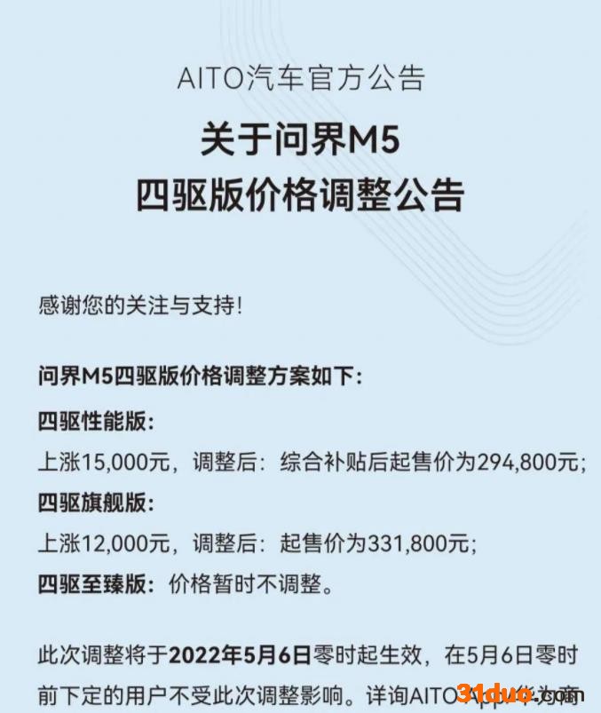 问界M5四驱版售价调整 最高上调1.5万元