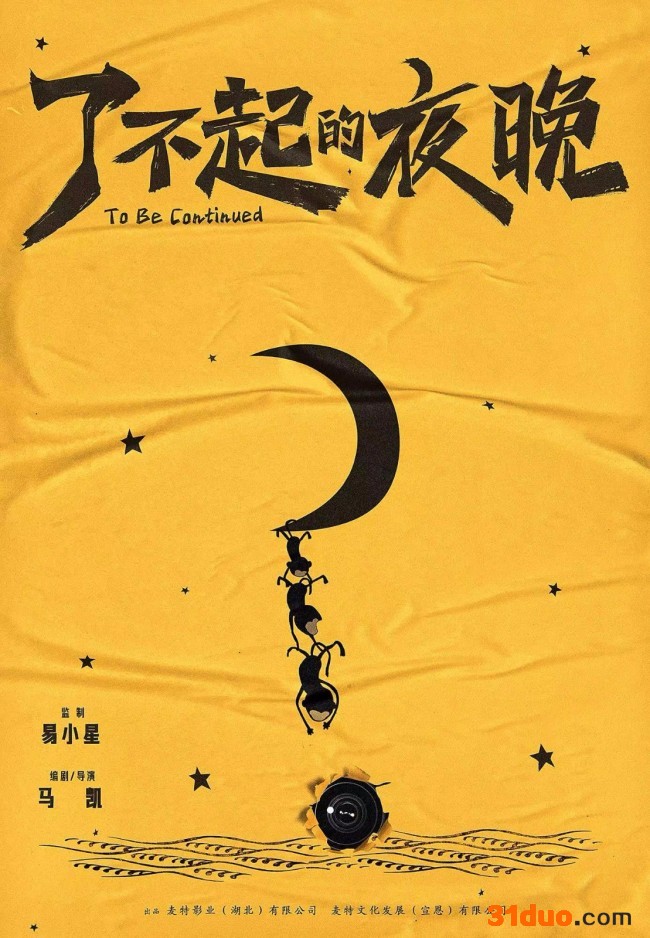 王子璇主演电影《了不起的夜晚》开机