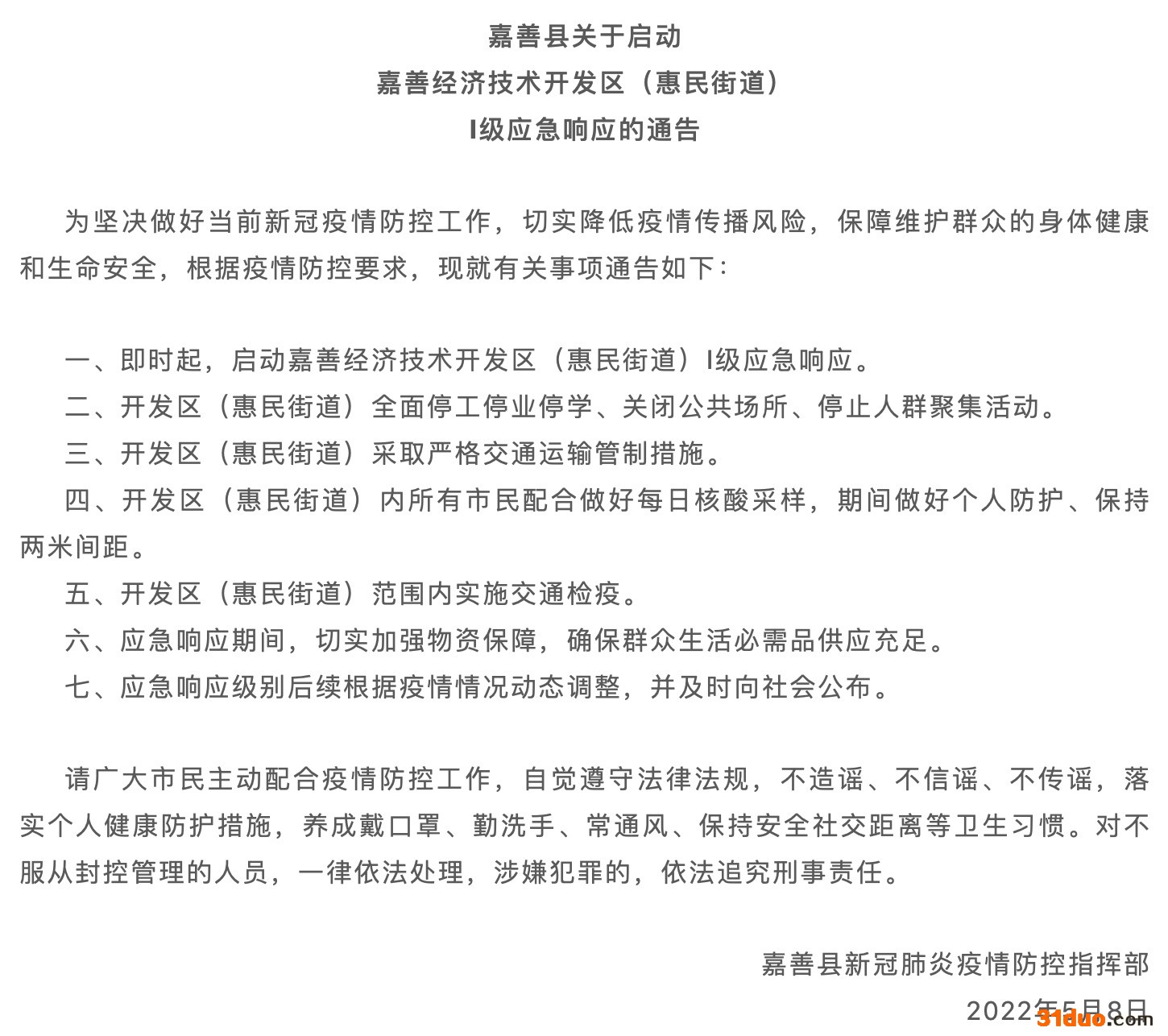 浙江嘉善一地启动Ⅰ级应急响应 网络截图