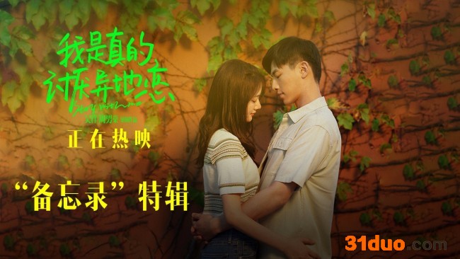 电影《我是真的讨厌异地恋》上映6天票房破亿
