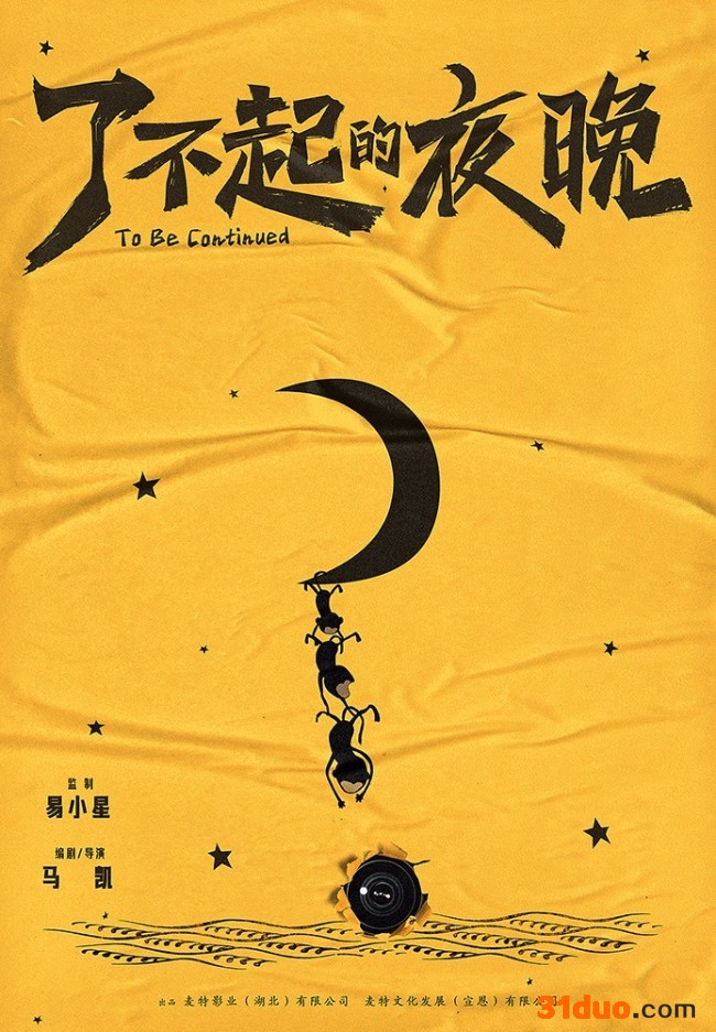 《了不起的夜晚》开机马凯易小星联手打造"新喜剧"